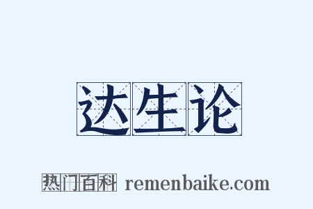达生论是什么意思的图片